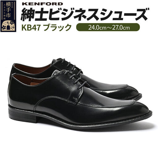 KENFORD 紳士ビジネスシューズ KB47 ブラック 24.0cm