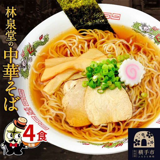 林泉堂の中華そば4食(麺&スープ) クロネコゆうパケット