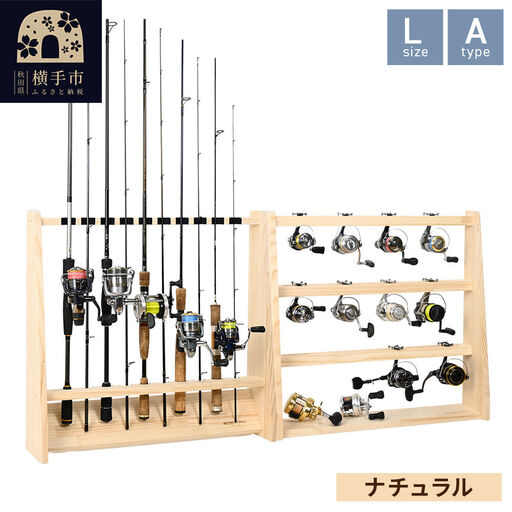 ロッドスタンド 片面10本用+リールスタンド【Lサイズ】Aタイプ【本体：ナチュラル】【フェルト：ブラック】