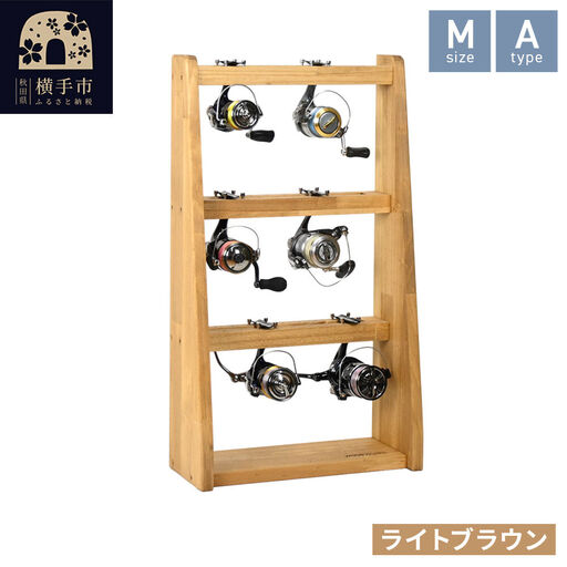 リールスタンド【Mサイズ】Aタイプ【本体：ライトブラウン】