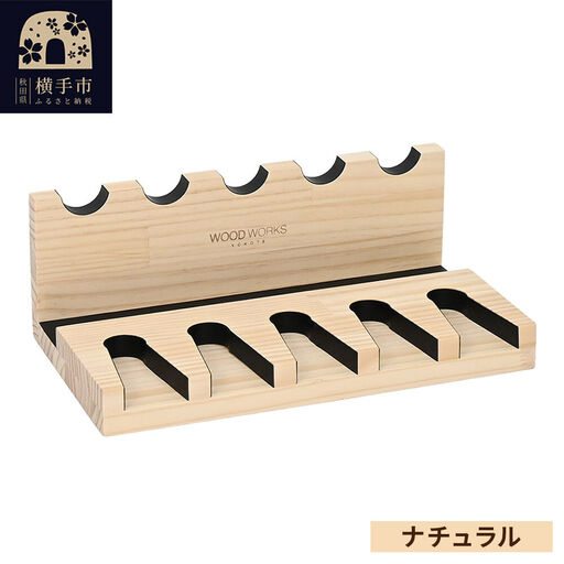 ガンスタンド 5丁掛【本体：ナチュラル】