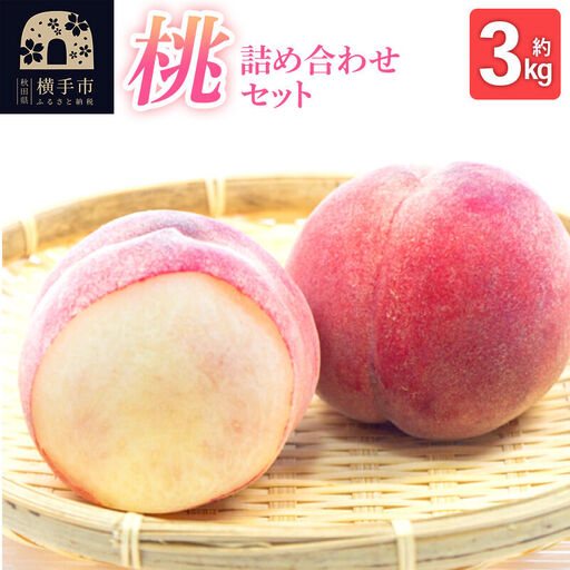 《先行受付！8月上旬より順次発送》秋田県横手市産 季節の桃 詰め合わせ 約3kg （13玉～20玉）