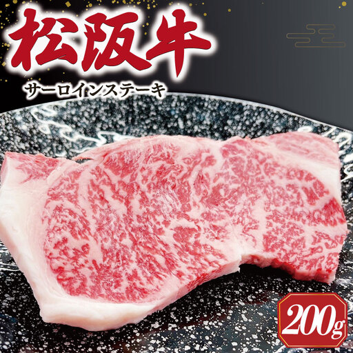 【2027年6月より順次発送】松阪牛 サーロインステーキ 200g×1枚 牛肉 SS34