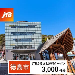 [徳島市]JTBふるさと旅行クーポン(3,000円分)有効期間3年(Eメール発行)|予約 宿泊 観光 体験 温泉 ホテル 旅館 チケット 子供 子連れ カップル 家族 店頭 オンライン ネット 電話 徳島