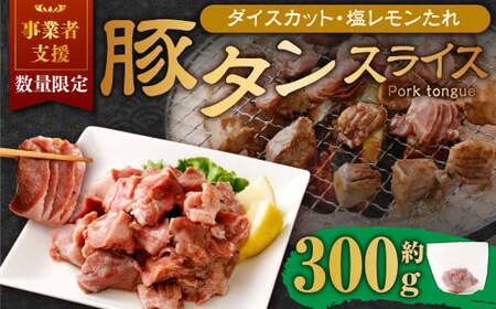 [事業者支援品] 厚切り豚タン ダイスカット (塩レモン) 300g 数量限定 豚肉 肉 お肉 冷凍 味付き