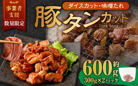 [事業者支援品] 厚切り豚タン ダイスカット (味噌だれ) 300g×2パック 計600g 数量限定 豚肉 肉 お肉 冷凍 味付き