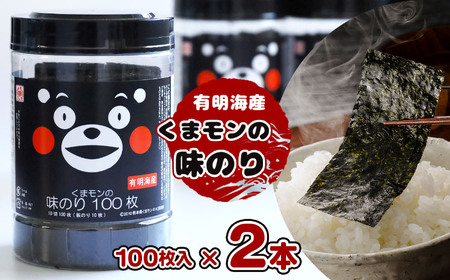 くまモン 味のり 120枚 （10切60枚×2本） | 魚貝類 乾物 のり 海苔 味付海苔 熊本県 玉名市