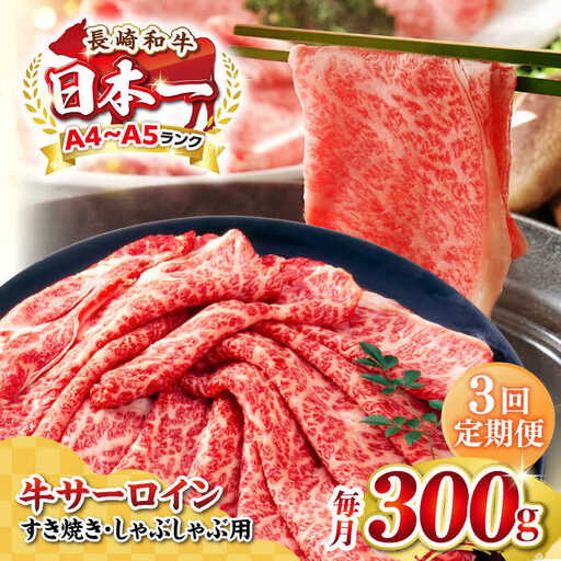 【全3回定期便】【厳選部位】【A4～A5ランク】 長崎和牛 サーロイン スライス 300g（すき焼き・しゃぶしゃぶ）《壱岐市》【株式会社MEAT PLUS】肉 牛肉 黒毛和牛 サーロイン ご褒美 [JGH072]