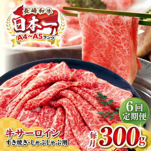 【全6回定期便】【厳選部位】【A4～A5ランク】 長崎和牛 サーロイン スライス 300g（すき焼き・しゃぶしゃぶ）《壱岐市》【株式会社MEAT PLUS】肉 牛肉 黒毛和牛 サーロイン ご褒美 [JGH073]