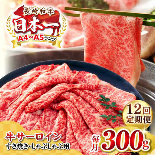 【全12回定期便】【厳選部位】【A4～A5ランク】 長崎和牛 サーロイン スライス 300g（すき焼き・しゃぶしゃぶ）《壱岐市》【株式会社MEAT PLUS】肉 牛肉 黒毛和牛 サーロイン ご褒美 [JGH074]