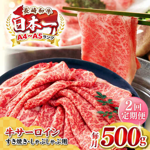 【全2回定期便】【厳選部位】【A4?A5ランク】 長崎和牛 サーロイン スライス 500g（すき焼き・しゃぶしゃぶ）《壱岐市》【株式会社MEAT PLUS】 肉 牛肉 黒毛和牛 鍋 ご褒美 冷凍配送 [JGH075]