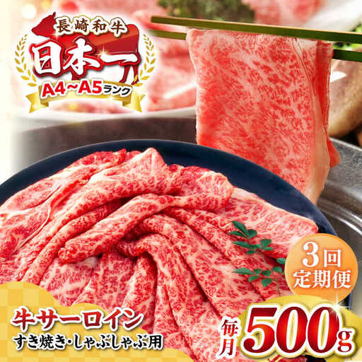 【全3回定期便】【厳選部位】【A4～A5ランク】 長崎和牛 サーロイン スライス 500g（すき焼き・しゃぶしゃぶ）《壱岐市》【株式会社MEAT PLUS】 肉 牛肉 黒毛和牛 鍋 ご褒美 冷凍配送 [JGH076]