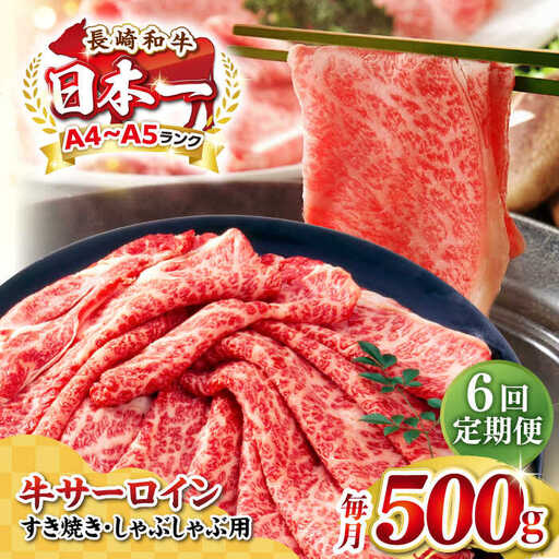 【全6回定期便】【厳選部位】【A4～A5ランク】 長崎和牛 サーロイン スライス 500g（すき焼き・しゃぶしゃぶ）《壱岐市》【株式会社MEAT PLUS】 肉 牛肉 黒毛和牛 鍋 ご褒美 冷凍配送 [JGH077]