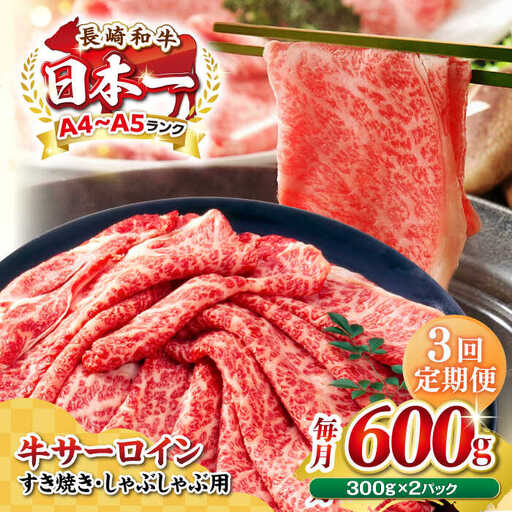 【全3回定期便】【厳選部位】【A4～A5ランク】 長崎和牛 サーロイン スライス 600g（300g×2パック）（すき焼き・しゃぶしゃぶ）《壱岐市》【株式会社MEAT PLUS】肉 牛肉 黒毛和牛 鍋 ご褒美 冷凍配送 [JGH080]