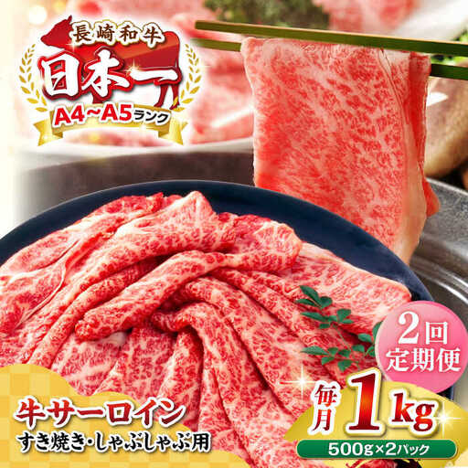 【全2回定期便】【厳選部位】【A4～A5ランク】 長崎和牛 サーロイン スライス 1kg（500g×2パック）（すき焼き・しゃぶしゃぶ）《壱岐市》【株式会社MEAT PLUS】肉 牛肉 黒毛和牛 鍋 ご褒美 冷凍配送 [JGH083]