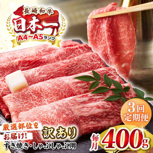 【全3回定期便】【訳あり】【A4～A5ランク】 長崎和牛 赤身 霜降り しゃぶしゃぶ・すき焼き用 400g（肩・モモ）《壱岐市》【株式会社MEAT PLUS】 肉 牛肉 黒毛和牛 冷凍配送 訳あり しゃぶしゃぶ用 すき焼用 A4 A5 [JGH088]