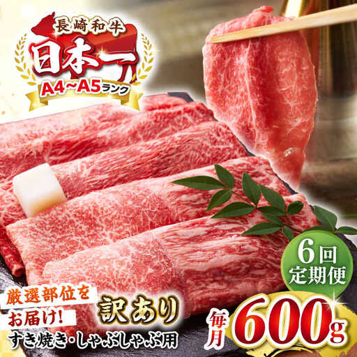 【全6回定期便】【訳あり】【A4～A5ランク】 長崎和牛 赤身 霜降り しゃぶしゃぶ・すき焼き用 600g（肩・モモ）《壱岐市》【株式会社MEAT PLUS】 肉 牛肉 黒毛和牛 冷凍配送 訳あり しゃぶしゃぶ用 すき焼用 A4 A5 [JGH093]