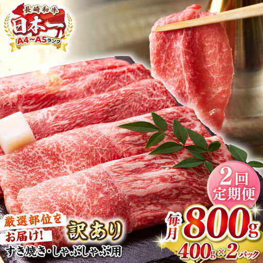 【全2回定期便】【訳あり】【A4～A5ランク】 長崎和牛 赤身 霜降り しゃぶしゃぶ・すき焼き用 800g(400g×2パック)（肩・モモ）《壱岐市》【株式会社MEAT PLUS】 肉 牛肉 冷凍配送 訳あり しゃぶしゃぶ用 すき焼用 A5 [JGH095]