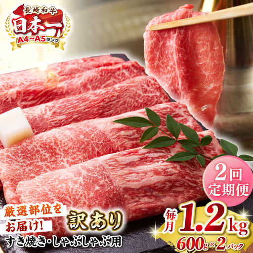 【全2回定期便】【訳あり】【A4～A5ランク】 長崎和牛 赤身 霜降り しゃぶしゃぶ・すき焼き用 1.2kg(600g×2パック)（肩・モモ）《壱岐市》【株式会社MEAT PLUS】 肉 牛肉 訳あり しゃぶしゃぶ用 すき焼用 A5 [JGH099]