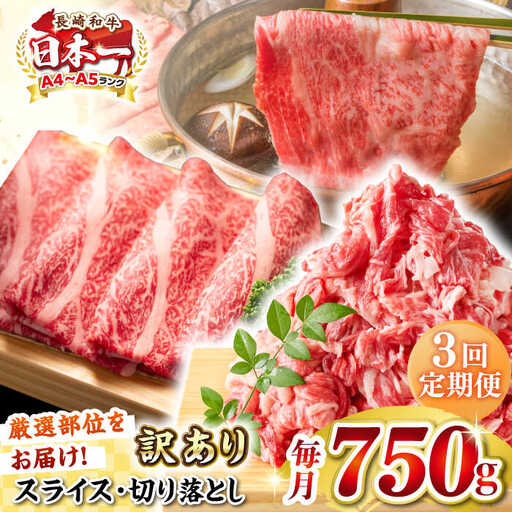 【全3回定期便】【訳あり】【A4～A5ランク】 長崎和牛 しゃぶしゃぶ・すき焼きセット 750g《壱岐市》【株式会社MEAT PLUS】　肉 牛肉 黒毛和牛 鍋 冷凍配送 訳あり 切り落とし しゃぶしゃぶ用 すき焼用 A4 A5 [JGH104]