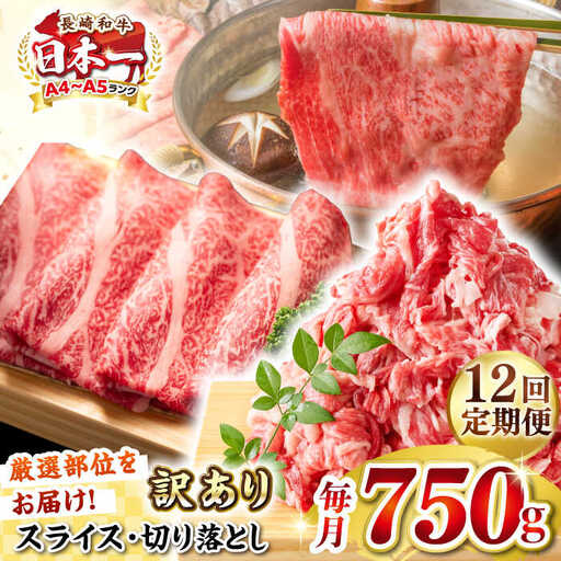 【全12回定期便】【訳あり】【A4～A5ランク】 長崎和牛 しゃぶしゃぶ・すき焼きセット 750g《壱岐市》【株式会社MEAT PLUS】　肉 牛肉 黒毛和牛 鍋 冷凍配送 訳あり 切り落とし しゃぶしゃぶ用 すき焼用 A4 A5 [JGH106]