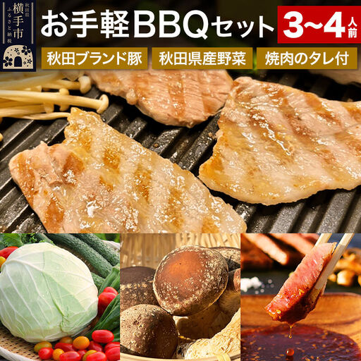 [期間限定]横手の高級食材を取り揃え!お手軽BBQセット(食材5〜7種+焼肉のたれ)3〜4人用
