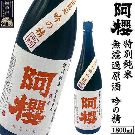 阿櫻 特別純米 無濾過原酒 吟の精 1800ml