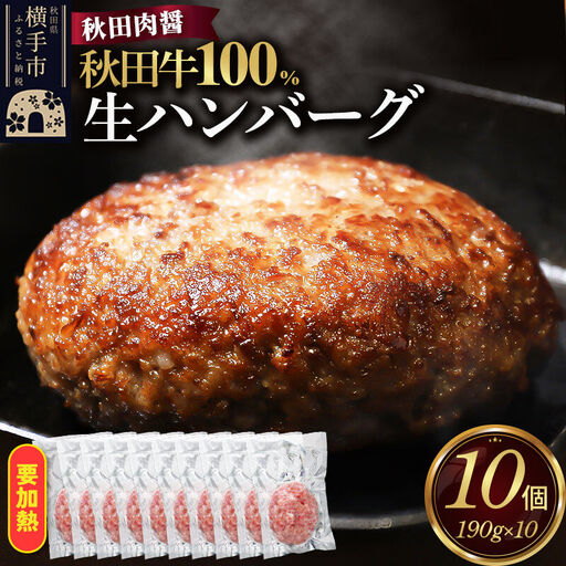 秋田牛100％ 生ハンバーグ 190g×10個 ビッグサイズ 秋田肉醤 国産牛 和牛