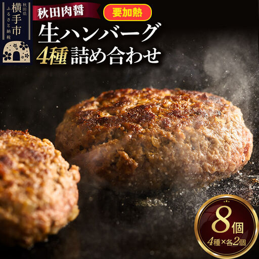 生ハンバーグ 4種詰め合わせ 190g×4種 計8個 ビッグサイズ 秋田肉醤