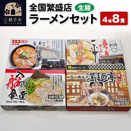 【生麺】全国繁盛店ラーメンセット 4種×2食 計8食