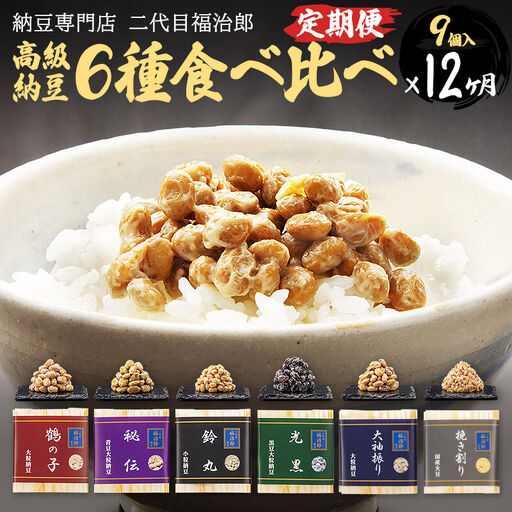 《定期便12ヶ月》二代目福治郎高級納豆6種食べ比べ 9個入り