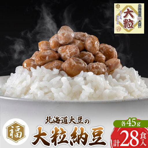 ふく屋 北海道産大豆の大粒納豆 28食入
