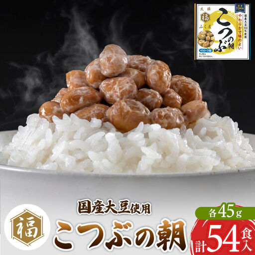 ふく屋 こつぶの朝 54食入