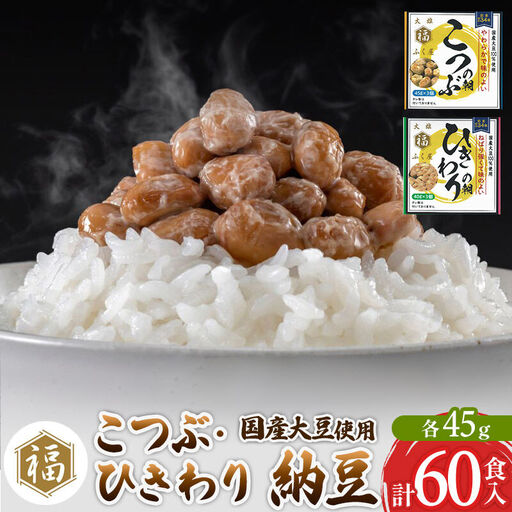 ふく屋 納豆2種セット(こつぶ・ひきわり)  計60食入(各30食)