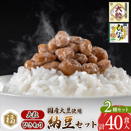 ふく屋 納豆2種セット(大粒・ひきわり) 計40食入(大粒×16食／ひきわり×24食)
