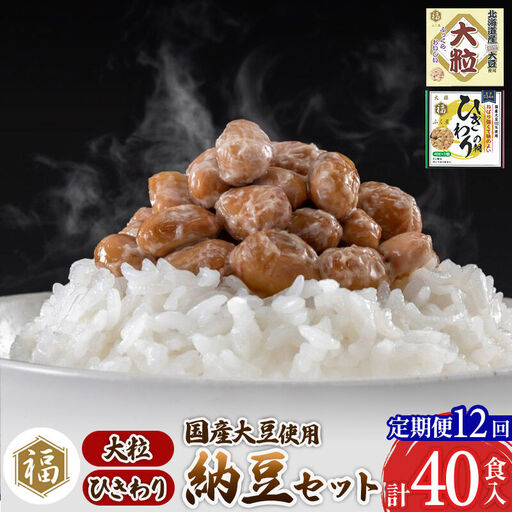 《定期便12ヶ月》ふく屋 納豆2種セット(大粒・ひきわり) 計40食入(大粒×16食／ひきわり×24食)