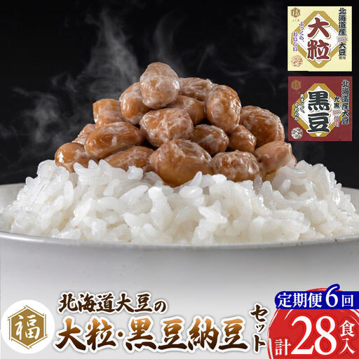 《定期便6ヶ月》ふく屋 納豆2種セット(大粒・黒豆) 計28食入(各14食)