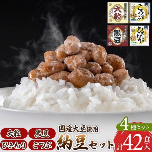 ふく屋 納豆4種セット(大粒・黒豆・こつぶ・ひきわり)  計42食入(大粒・黒豆×各6食／こつぶ・ひきわり×各15食)