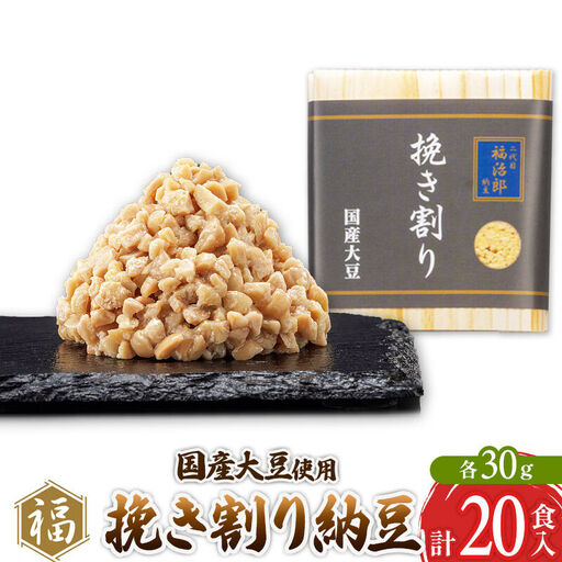 二代目福治郎 挽き割り 20食入