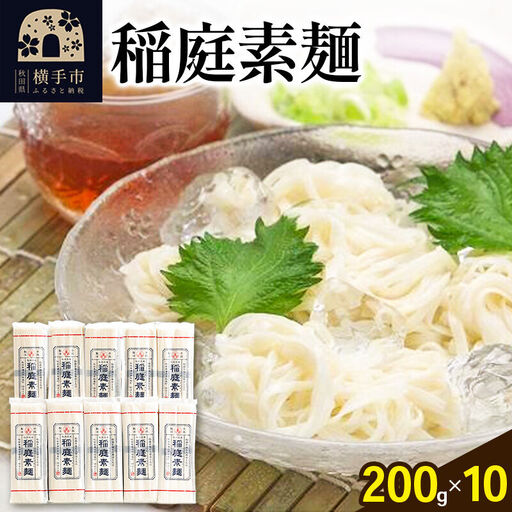 稲庭素麺 200g×10袋