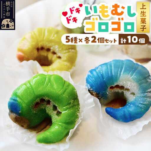 いもむしゴロゴロセット（5種×各2個 計10個）上生菓子 和菓子 小松屋本店 プレゼント インスタ映え お菓子 スイーツ ギフト
