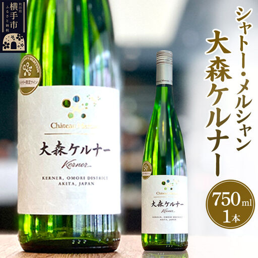 シャトー・メルシャン 大森ケルナー