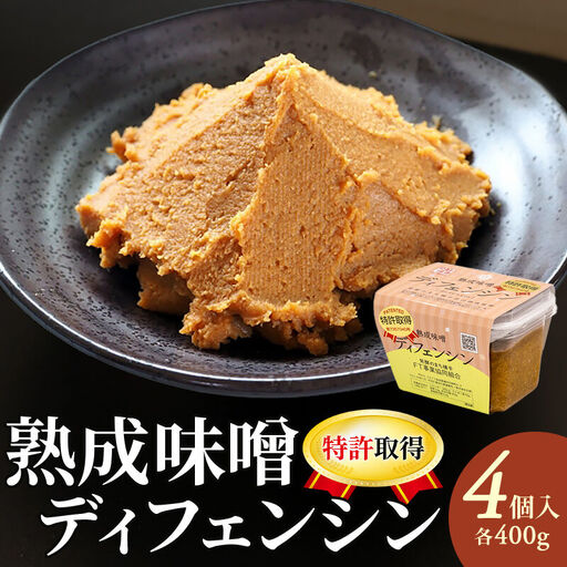 【特許取得】熟成味噌ディフェンシン ギフトボックス 400g×4個