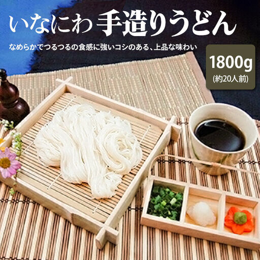 いなにわ手造りうどん　1800g(約20人前)