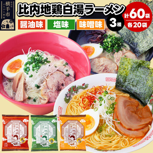 比内地鶏白湯ラーメン 3種セット（醤油味・塩味・味噌味） 3種×各20袋