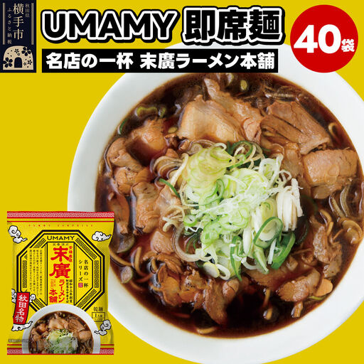 名店の一杯 末廣ラーメン本舗 40袋