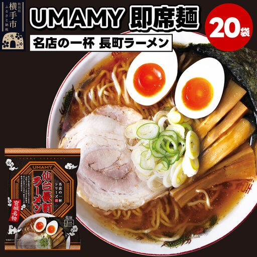名店の一杯 仙台長町ラーメン 20袋