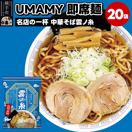 名店の一杯 中華そば雲ノ糸 20袋