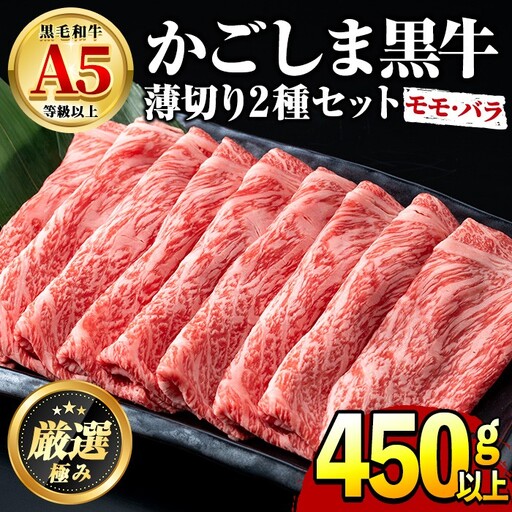 鹿児島県産黒毛和牛 A5等級のしゃぶしゃぶ・すきやき用(約450g・モモ、バラのうすぎり)牛肉 肉 和牛 冷凍 国産 お肉 しゃぶしゃぶ すき焼き 冷凍【前田畜産たかしや】【0151716a】