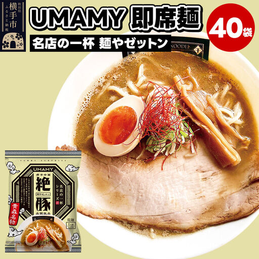 名店の一杯 麺やゼットン 40袋